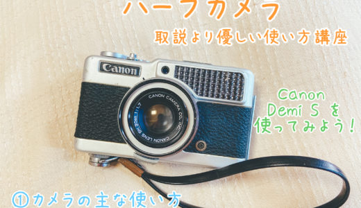 ハーフカメラの使い方 初心者でもわかりやすく！ Canon Demi S（キヤノン デミ）の使い方①
