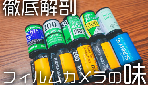 デジタルとは違ったフィルムカメラの味とは？フィルムってこんな感じ！