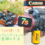 【覚書】 Canon EOS 7sのカスタムファンクション一覧と視線入力の使い方
