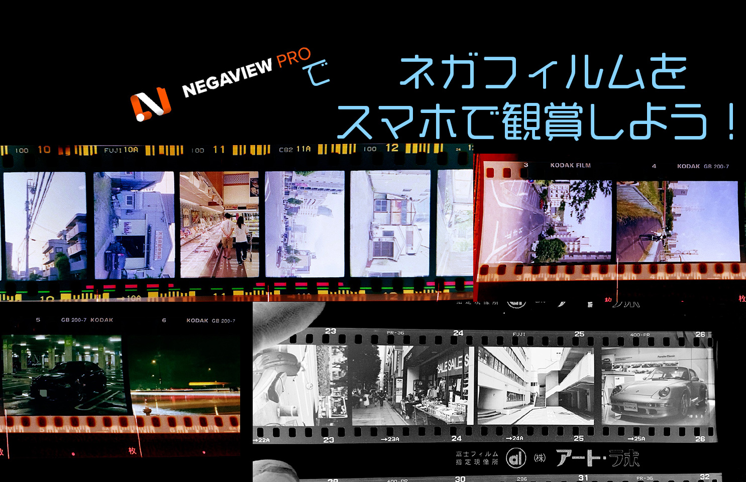 スマホでネガフィルムが鑑賞・データ化できる NEGAVIEW PROを使って