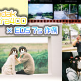 Kodak Portra 400 × EOS 7s で撮る！ポートレート・風景他作例集♪ 1本売りしてるお店も紹介！