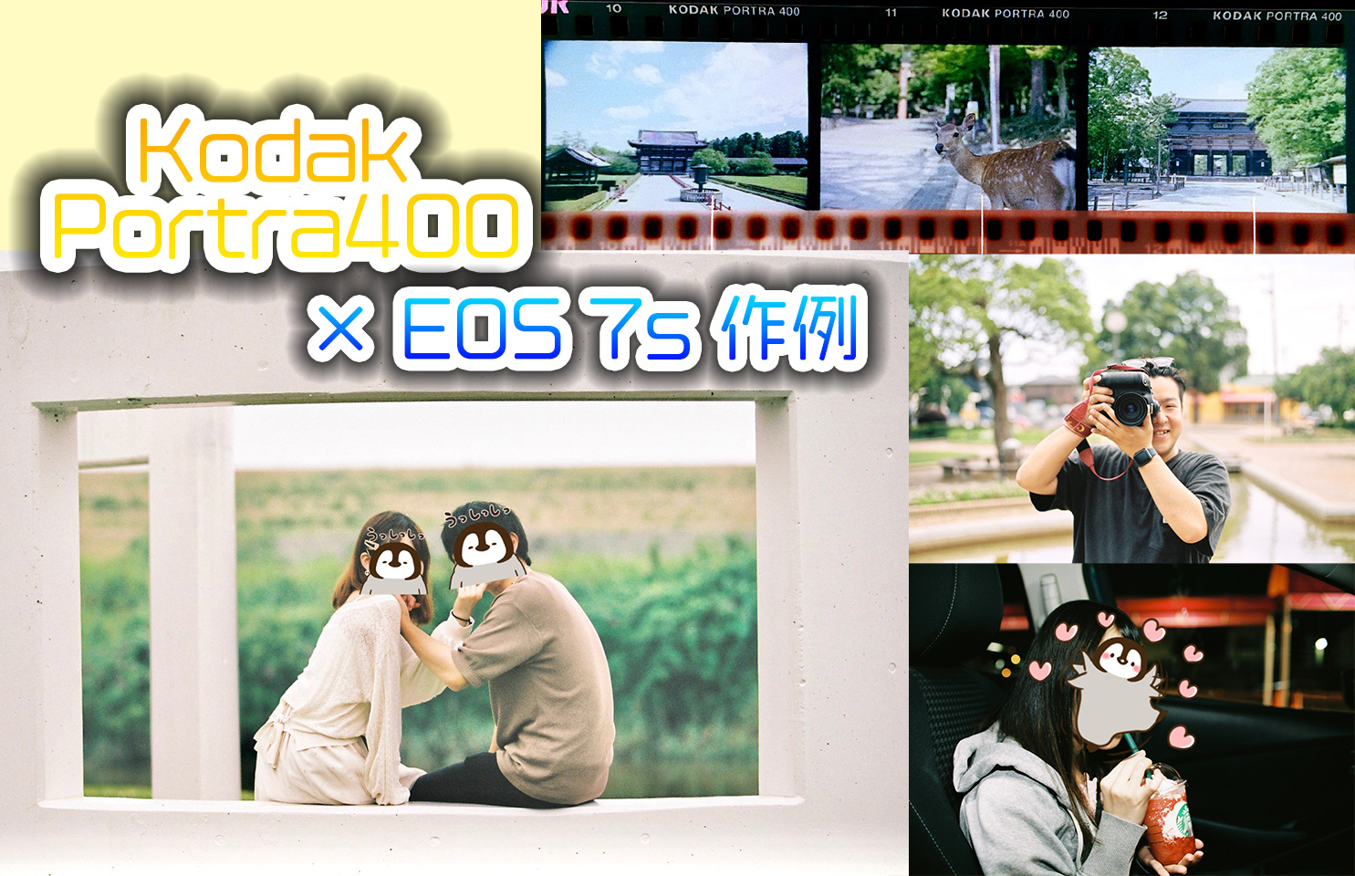Kodak Portra 400 × EOS 7s で撮る！ポートレート・風景他作例集♪ 1本