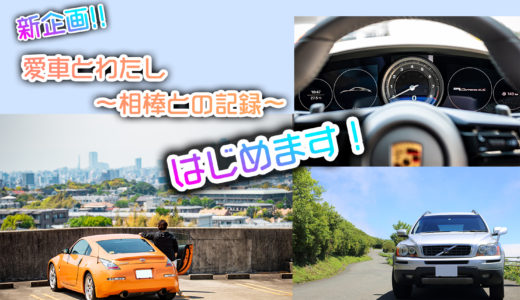 【新企画】愛車とわたし～相棒との記録～はじまります！