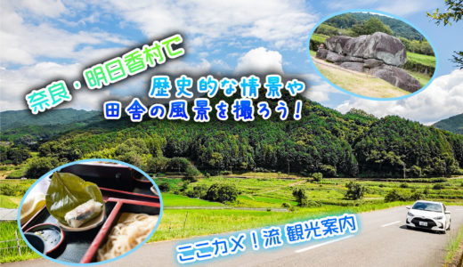 日本が生まれた場所「明日香村」で棚田や歴史的な飛鳥時代の写真を撮ろう！ ここカメ！流観光地紹介