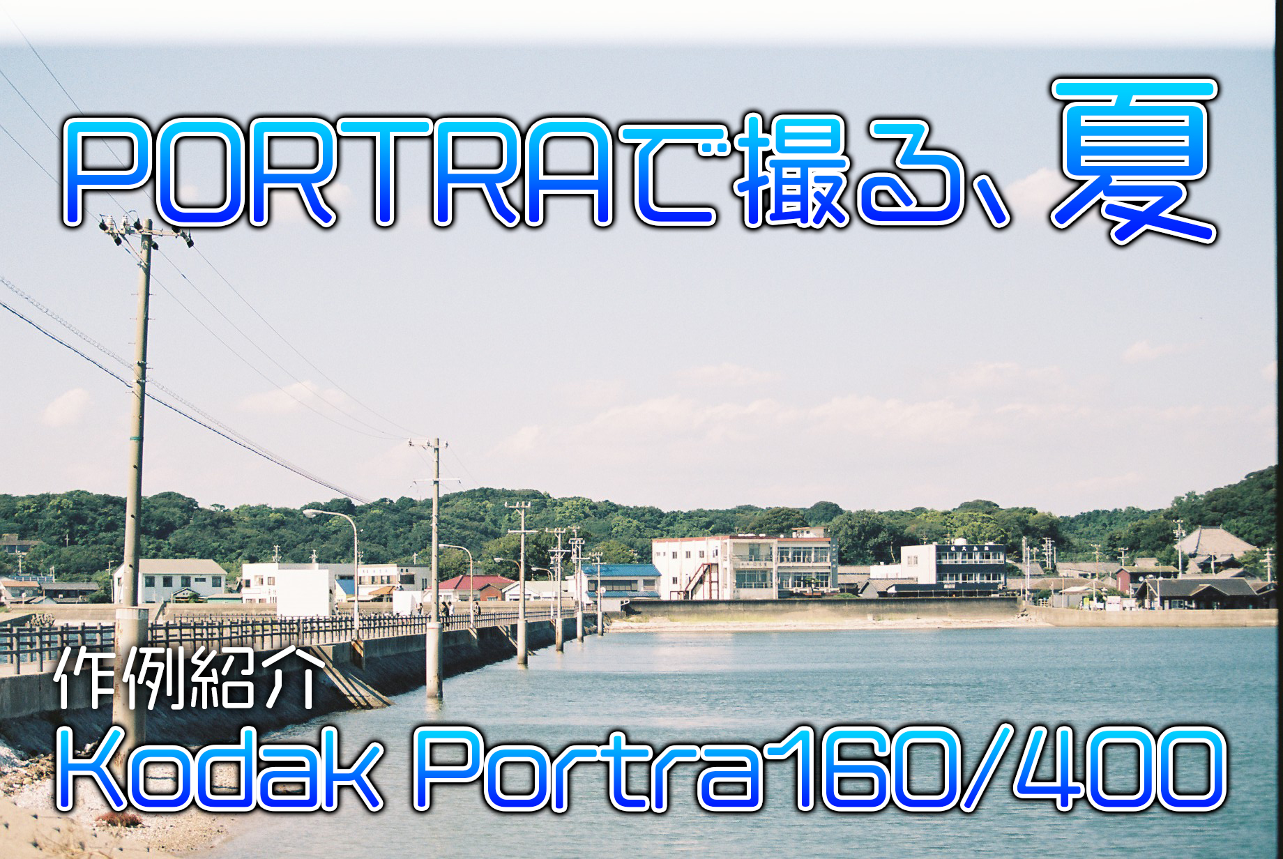 1311円 新規購入 Kodak ポートラ160 36枚撮 2本