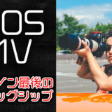 【機材紹介】キヤノン、最後のフィルムフラッグシップ【EOS 1V HS】