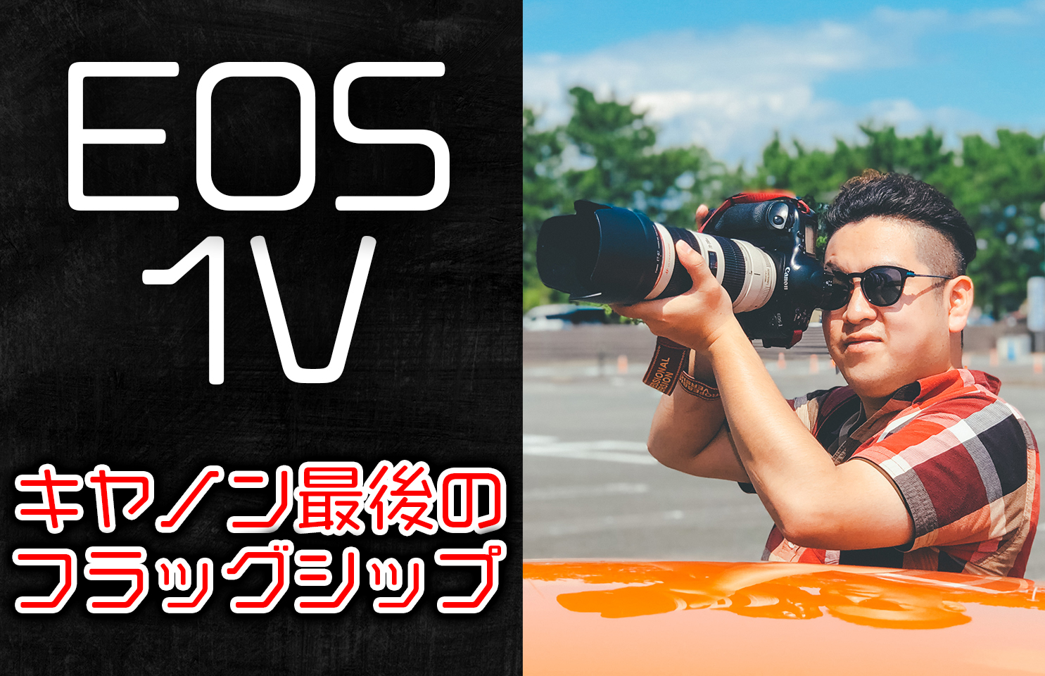 カメラ デジタルカメラ 機材紹介】キヤノン、最後のフィルムフラッグシップ【EOS 1V HS 