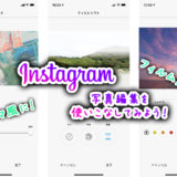 Instagramの写真編集を使って【誰でも簡単】エモい写真にしよう！① インスタの加工編集機能の使いこなし方篇