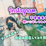 Instagramの写真編集を使って【誰でも簡単】エモい写真にしよう！② 実際に編集してみよう〜実践編！