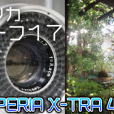 【作例紹介】ヤシカ・ハーフ17は日常を写したくなるカメラ【SUPERIA X-TRA 400】