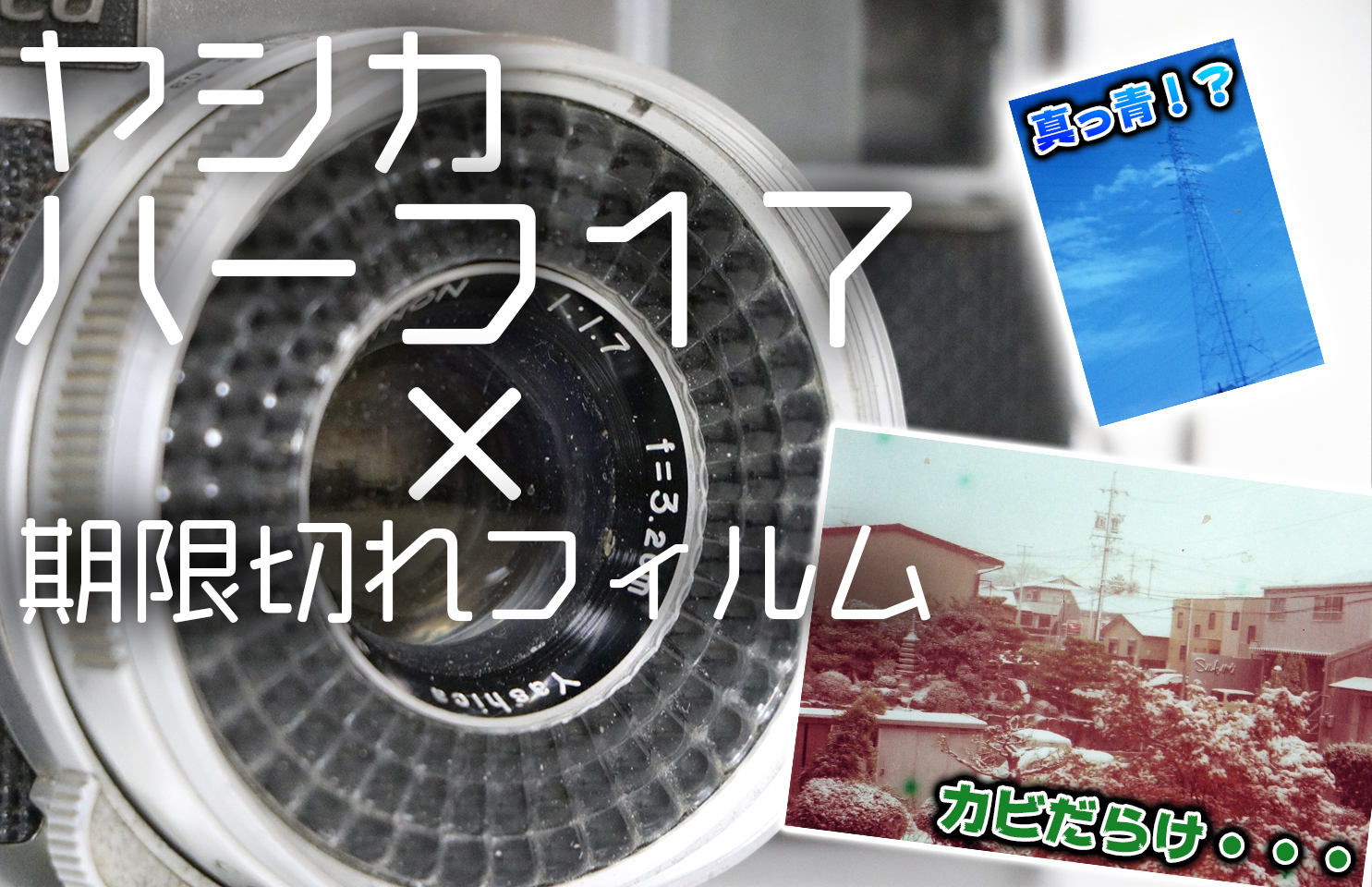 作例追加しました】YASHICA 72-E ハーフフィルムカメラ