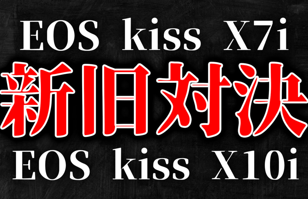 【2020年版】EOS kiss X7iを今購入するのはアリ？ナシ？ 現行機種 