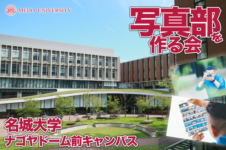ようこそ 名城大学 ドーム前写真部 仮称 を作ろうの会特設ページへ ここカメ