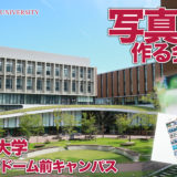 ようこそ！名城大学 ドーム前写真部（仮称）を作ろうの会特設ページへ！