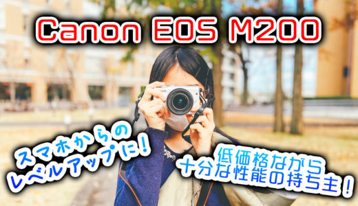 【Canon EOS M200】 初心者・スマホからのレベルアップにおすすめミラーレスカメラを徹底紹介！