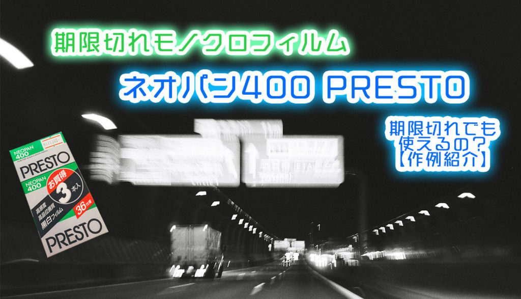 【作例紹介】期限切れのモノクロフィルム！ Fuji NEOPAN 400