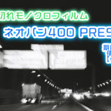 【作例紹介】期限切れのモノクロフィルム！ Fuji NEOPAN 400 PRESTO 使ってみた！