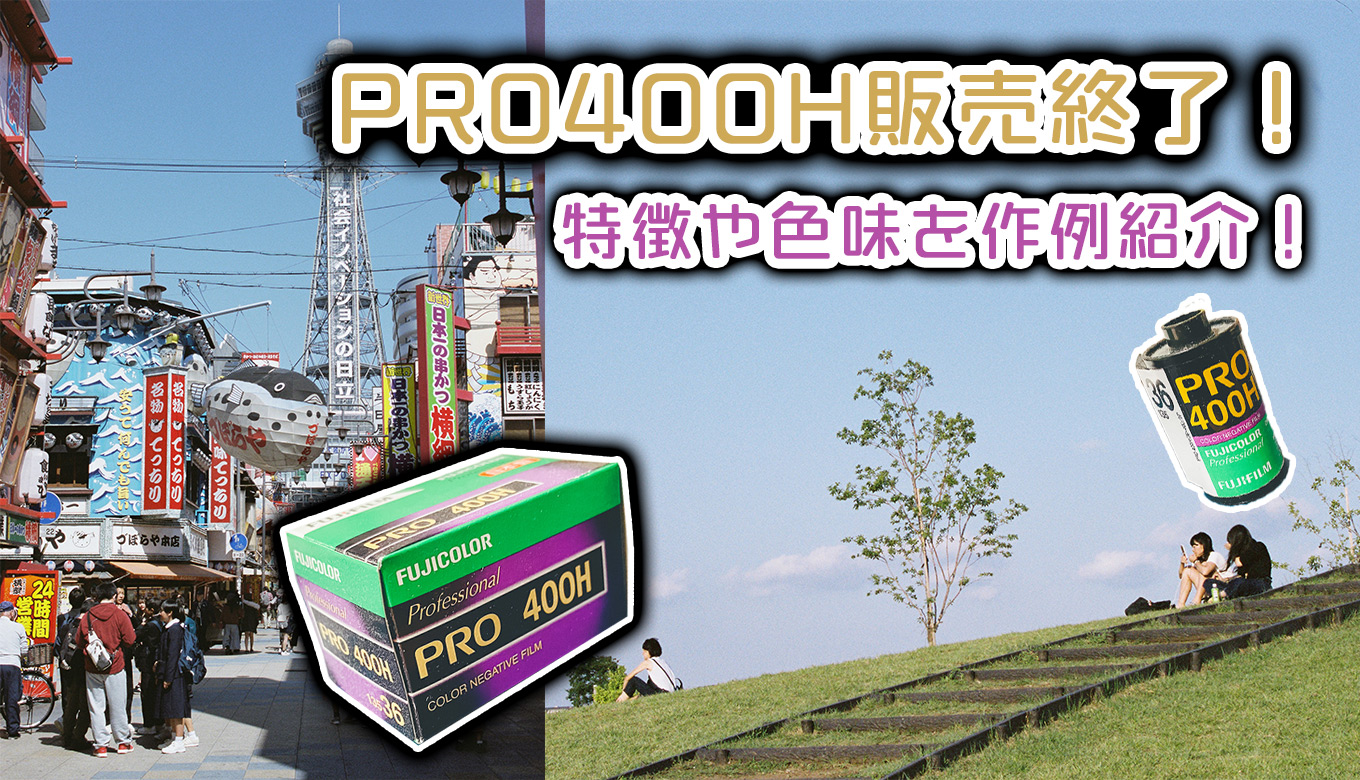 PRO （期限切れ） 400H 富士フィルム - 1