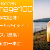 【作例紹介】つっつー大絶賛のフィルム Kodak ProImage100 を使ってみた！