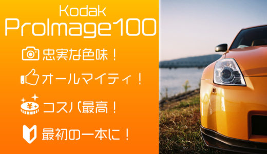 【作例紹介】つっつー大絶賛のフィルム Kodak ProImage100 を使ってみた！