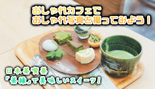 おしゃれカフェでおしゃれ写真を撮ってみよう！ 〜日本茶喫茶「茶縁」で美味しいお茶をいただこう！〜