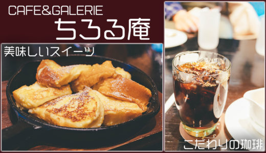 美味しいスイーツとコンサートが楽しめる！豊橋市三ノ輪町の「CAFE&GALERIE ちろる庵」に行ってきた！