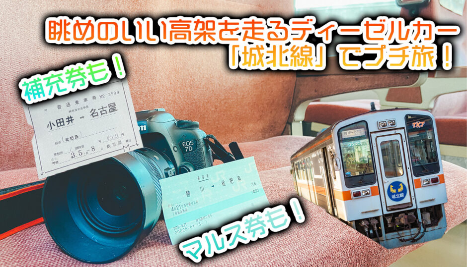 名古屋市内を眺めのいい高架で結ぶディーゼルカー 城北線 でプチ旅 補充券も ここカメ