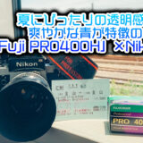 【作例】夏にぴったりの透明感と爽やかな青が特徴の 「Fuji PRO400H」×Nikon F2
