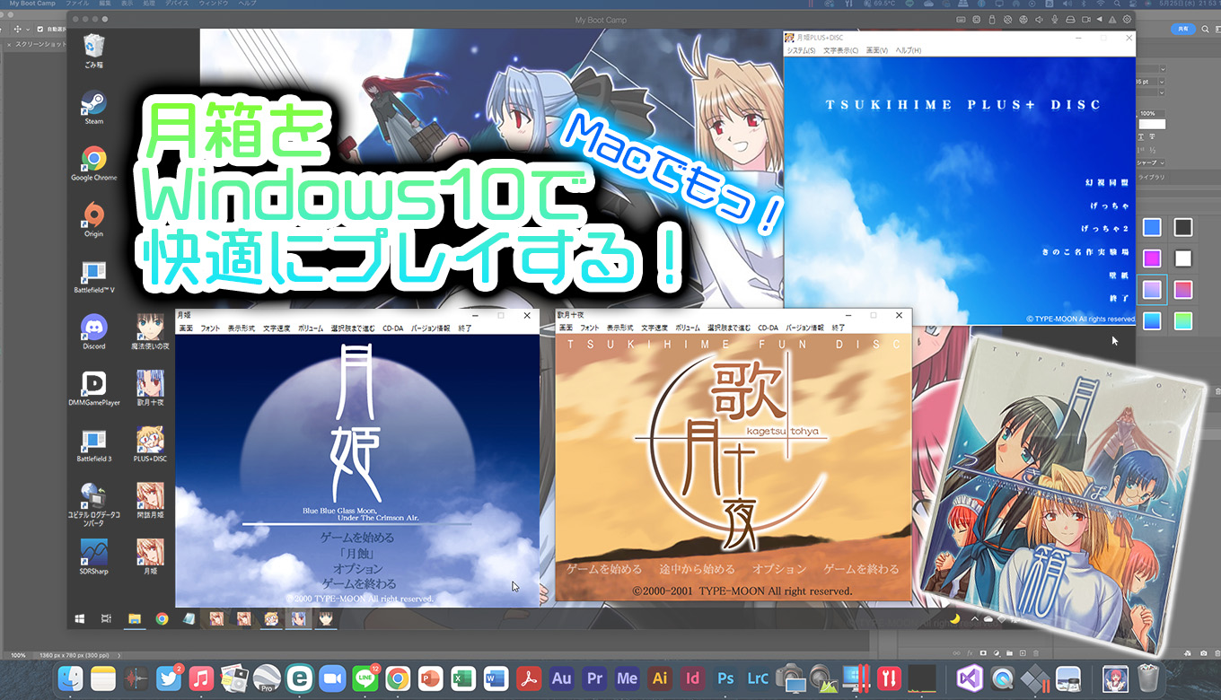 ディスクレス化】念願の月箱！ 月姫・歌月十夜をWindows 10 /11